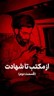 از مکتب تا شهادت(قسمت دوم)