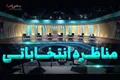 تغییر زمان مناظره آخر نامزدهای انتخابات ریاست جمهوری