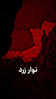 نوار زرد