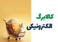 اطلاعات مهم درباره کالابرگ ۱۴۰۴ / یارانه جدید در راه است؟
