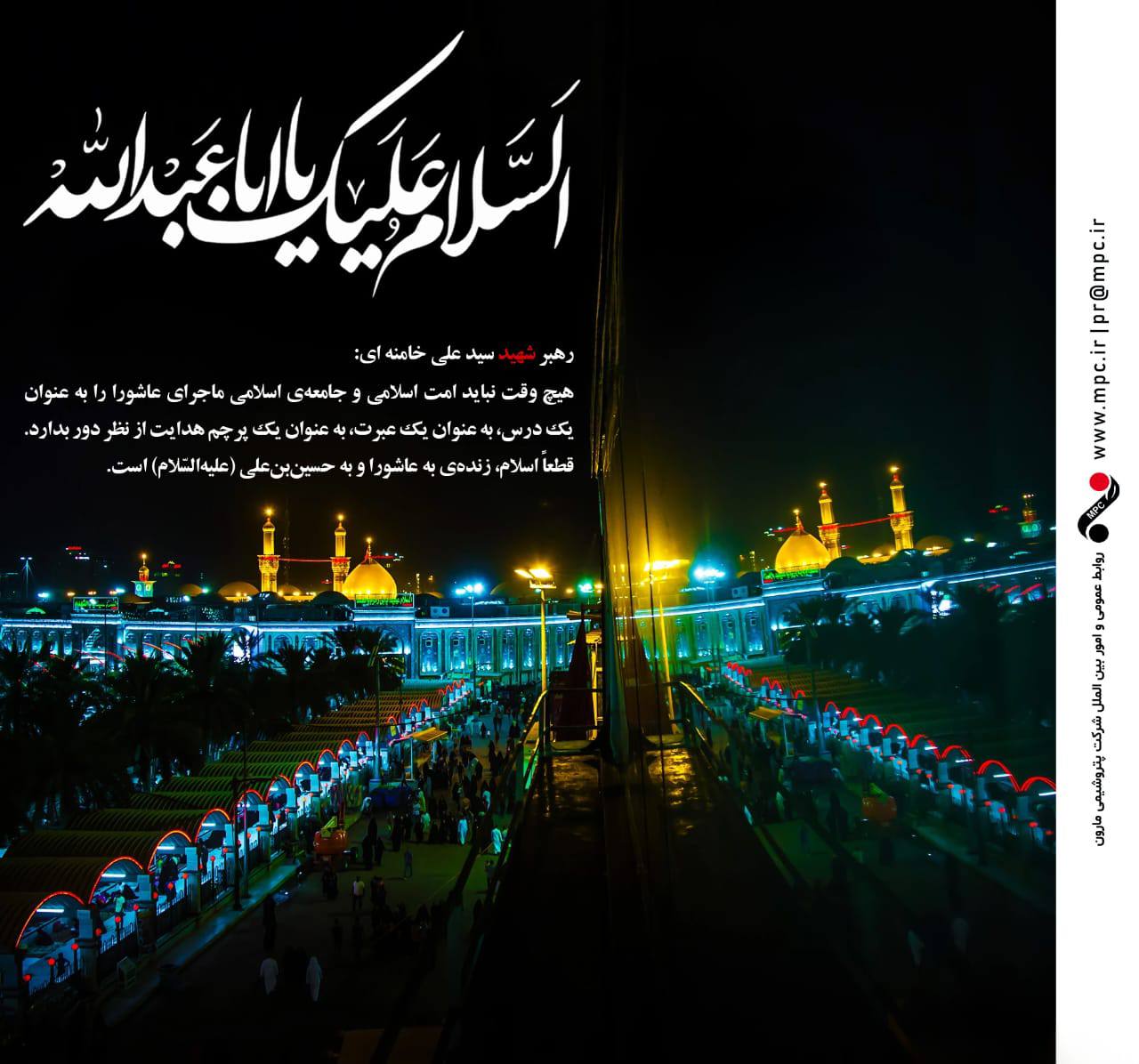 اَلسَّلامُ عَلَیْکَ یا اَبا عَبْدِاللّٰهِ/روابط عمومی و امور بین‌الملل شرکت پتروشیمی مارون