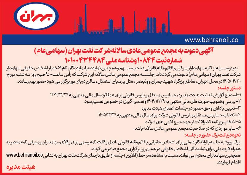 مجمع عمومی عادی سالانه شرکت نفت بهران مجمع عمومی عادی سالانه شرکت نفت بهران