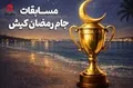 رقابت ۵۵۰ ورزشکار درشب‌های ورزشی رمضان کیش
