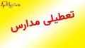 مدارس فردا دوشنبه ۳۰ مهر ۱۴۰۳ تعطیلی شد؟