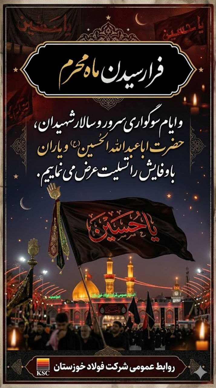 بار دیگر عطر محرم در کوچههای دل میپیچد و پرچمهای سوگ سید و سالار شهیدان، امام حسین، برافراشته میشود بار دیگر عطر محرم در کوچههای دل میپیچد و پرچمهای سوگ سید و سالار شهیدان، امام حسین، برافراشته میشود