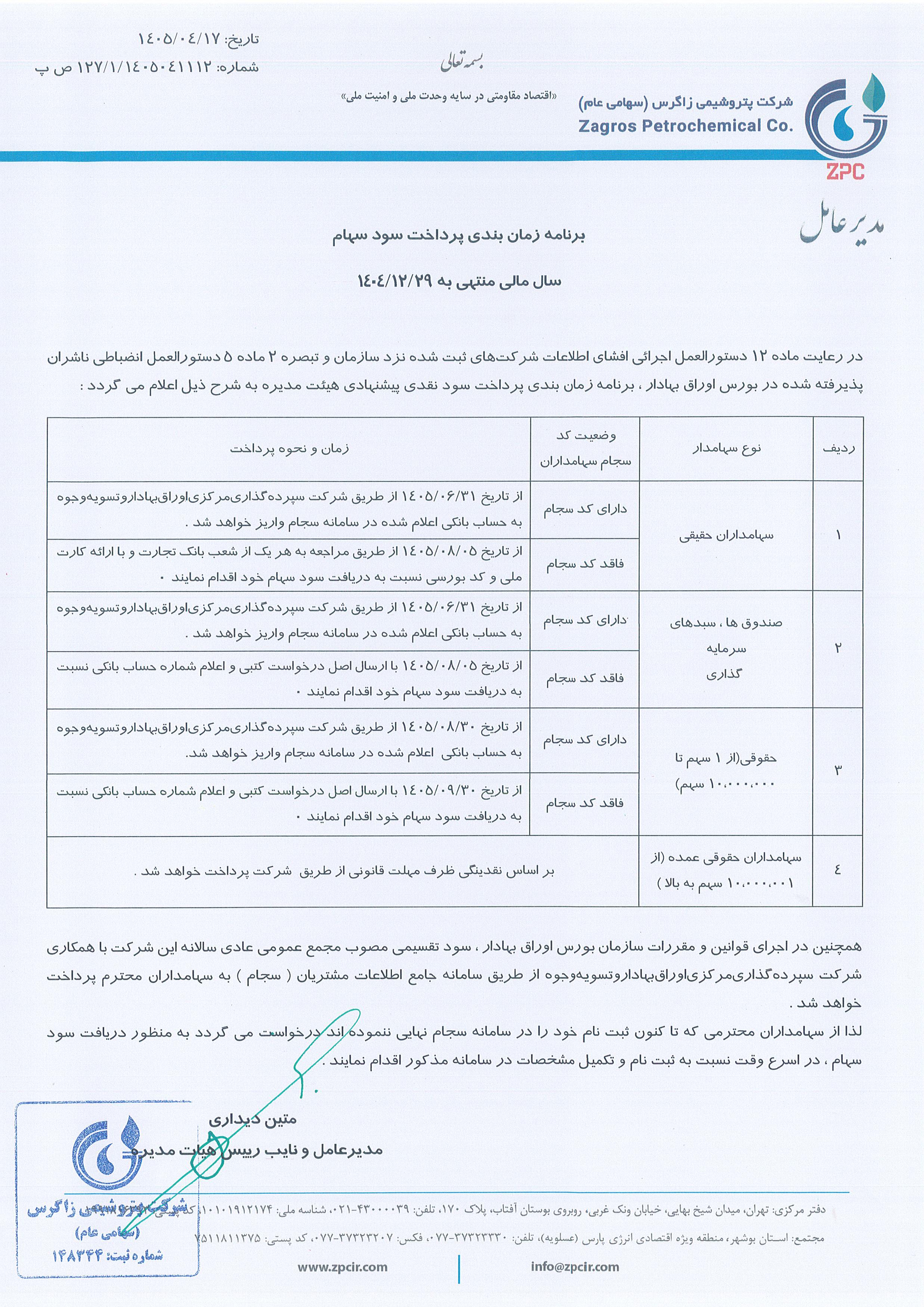 آگهی پرداخت سود سهام سال مالی منتهی به ۱۴۰۴/۱۲/۲۹