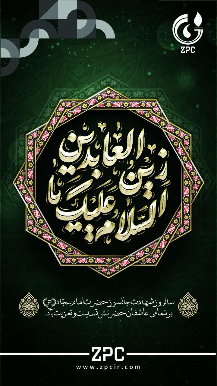 سالروز شهادت حضرت امام سجاد (ع) تسلیت باد