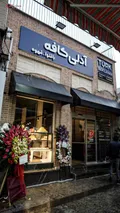 بازگشایی نخستین کافه ترکیه ای در بازار؛ در دل شلوغی ها اما دنج؛ وقتی که نبش بازار آهنگران حس و حال استانبول رو تداعی می‌کند