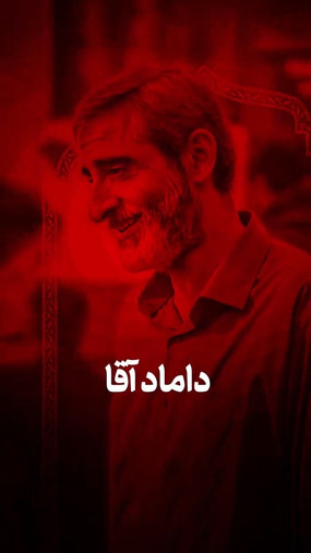 داماد آقا