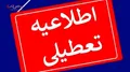 فوری / شنبه ۲۱ بهمن تعطیل شد؟