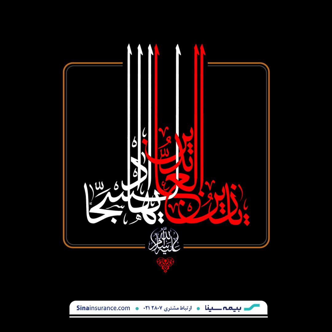 سالروز شهادت مظلومانه زین العابدین، حضرت امام سجاد (ع)، تسلیت باد
