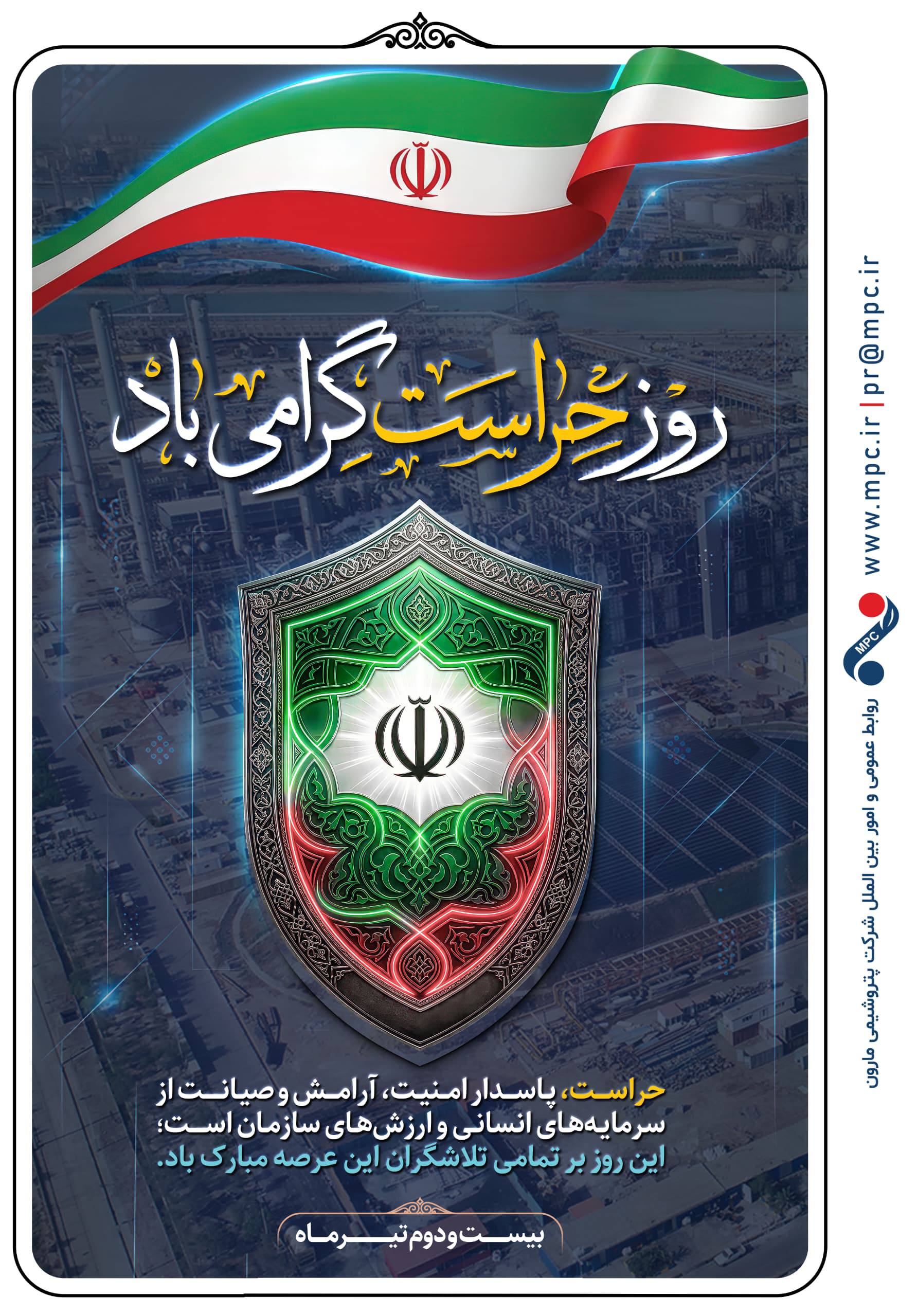 ۲۲ تیرماه روز ملی حراست گرامی باد