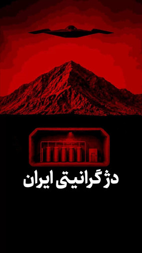 دژ گرانیتی ایران