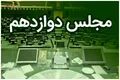 فوری/  رئیس کمیسیون اصل نود مجلس دوازدهم منصوب شد