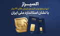 نشان استاندارد ملی ایران روی شمش طلای ۲۴ عیار اکسیراز