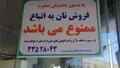 فروش نان به اتباع ممنوع شد؟