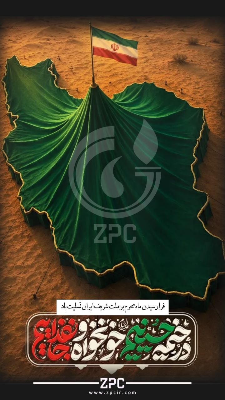 تسلیت فرا رسیدن ماه محرم توسط روابط عمومی پتروشیمی زاگرس