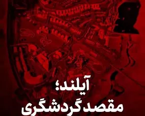 آیلند؛ مقصد گردشگری