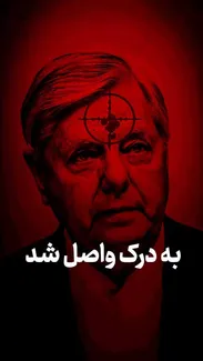 به درک واصل شد