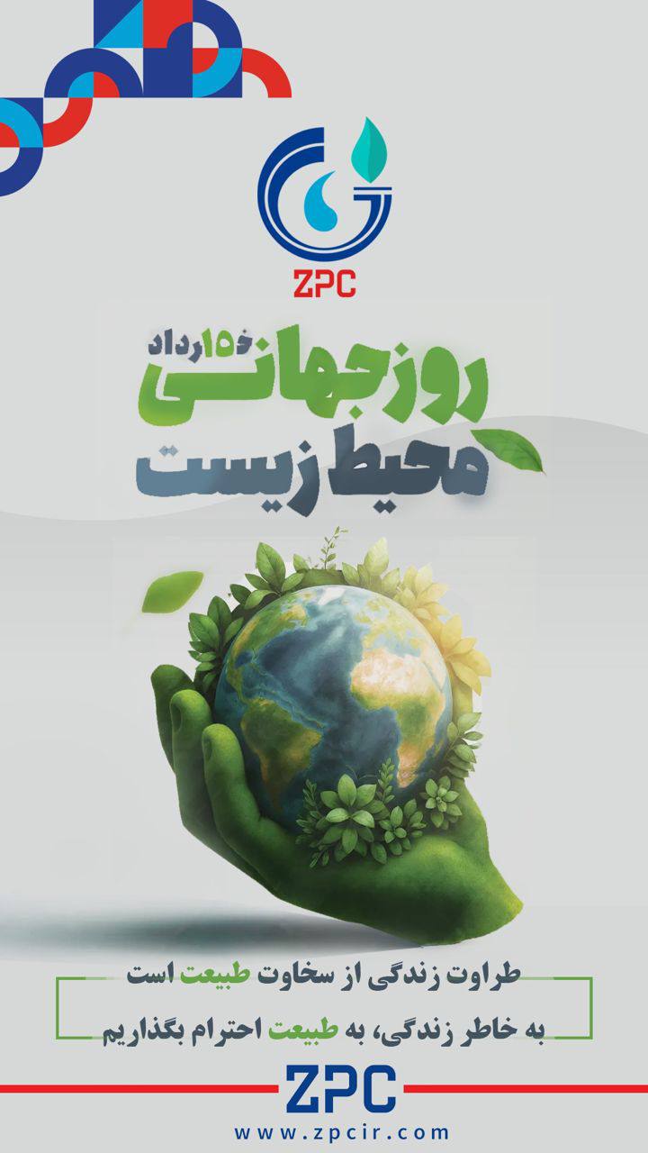 پانزدهم خردادماه روز جهانی محیط زیست گرامی‌باد/روابط عمومی پتروشیمی زاگرس