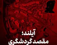 آیلند؛ مقصد گردشگری
