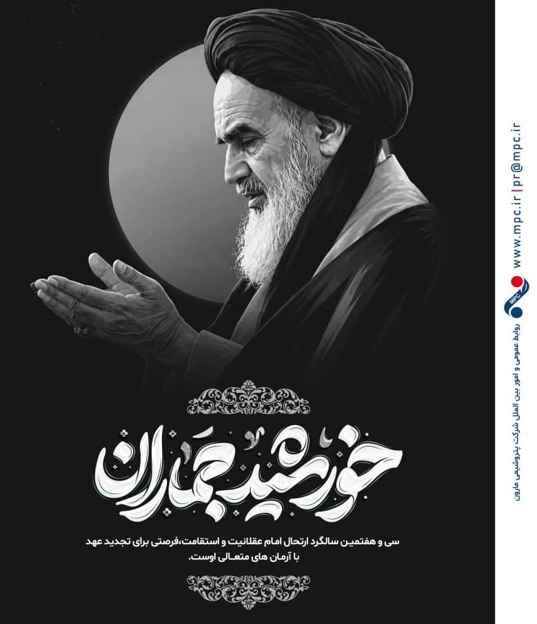 سی و هفتمیـن سالگرد ارتحال امـام عقلانیت و استقامت، فرصتی برای تجدید عهد با آرمان های متعالی اوست/روابط عمومی و امور بین‌الملل شرکت پتروشیمی مارون