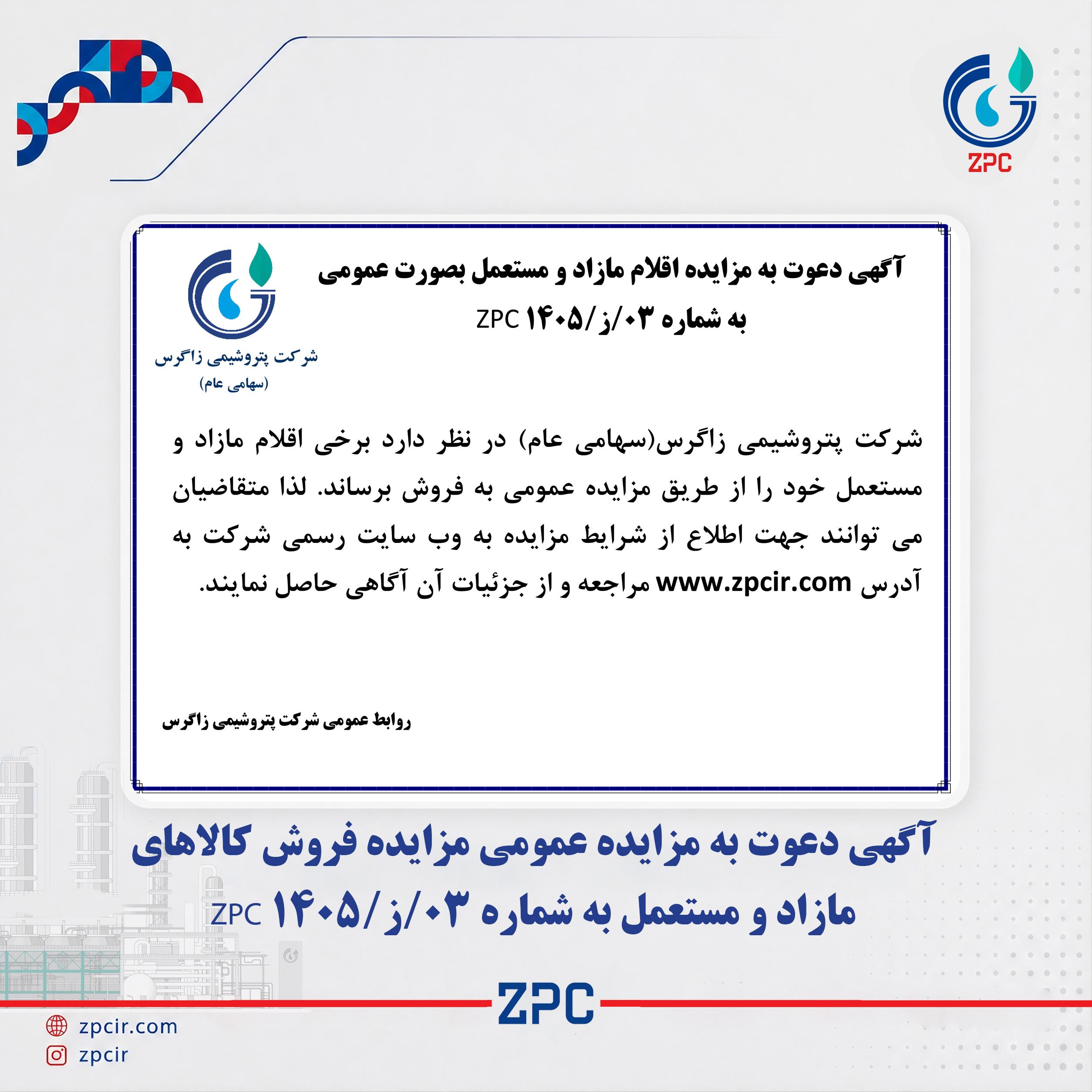 آگهی دعوت به مزایده عمومی مزایده فروش کالا‌های مازاد و مستعمل به شماره ۰۳/ز/ZPC ۱۴۰۵