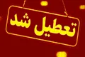 مدارس البرز تعطیل شد