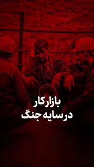 بازار کار در سایه جنگ