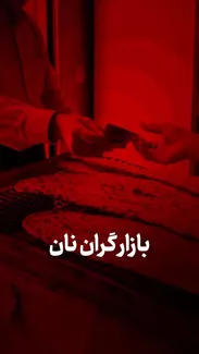 بازار گران نان