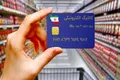 کالابرگ شارژ شد / افزایش ۱۲۰ هزار تومانی مبلغ کالابرگ