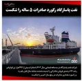 نفت پاسارگاد رکورد صادرات ۵ ساله را شکست