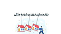 بازار مسکن ایران در شرایط جنگی