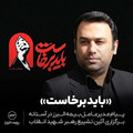پیام مدیرعامل بیمه البرز در آستانه برگزاری آئین تشییع رهبر شهید انقلاب