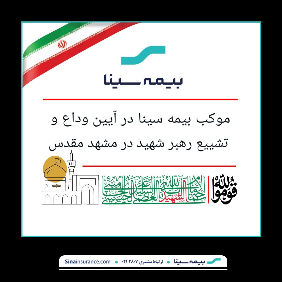همزمان با برگزاری آیین تشییع و تدفین پیکر مطهر رهبر شهید در مشهد مقدس، موکب بیمه سینا با افتخار میزبان زائران و عزاداران گرامی خواهد بود