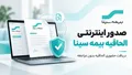 صدور اینترنتی الحاقیه بیمه سینا؛ راهنمای گام‌به‌گام