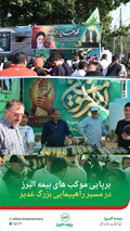 تجلی مسئولیت اجتماعی بیمه البرز در عید غدیر؛ از اطعام نیازمندان تا برپایی موکب‌های فرهنگی در پایتخت