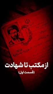 از مکتب تا شهادت (قسمت اول)