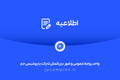 توضیحات و تکذیبیه روابط عمومی شرکت پتروشیمی جم پیرامون ادعا‌های خلاف واقع درباره اخراج کارگران رستوران