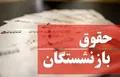 شگفتانه ۵.۰۰۰.۰۰۰ میلیونی دولت به حساب این گروه از بازنشستگان/ آغاز واریز حقوق بازنشستگان +مبلغ عیدی پایان سال از این تاریخ