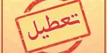 دوگانگی عجیب در تعطیلی پنجشنبه‌ها / مردم چه می‌خواهند؟