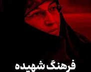 فرهنگ شهیده