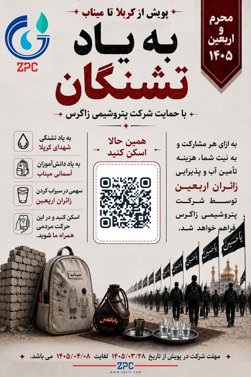 پویش ملی «کربلا تا میناب به یاد تشنگان» با حمایت پتروشیمی زاگرس برگزار میگردد پویش ملی «کربلا تا میناب به یاد تشنگان» با حمایت پتروشیمی زاگرس برگزار میگردد