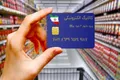 کالابرگ شارژ شد / افزایش ۱۲۰ هزار تومانی مبلغ کالابرگ