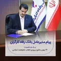 پیام تبریک مدیرعامل بانک رفاه کارگران به مناسبت فرا رسیدن ۲۲ بهمن، سالروز پیروزی شکوهمند انقلاب اسلامی