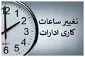 ساعت کاری ادارات، بانک‌ها و مدارس از ۱۶ فروردین۱۳:۳۰