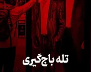 تله باج‌گیری