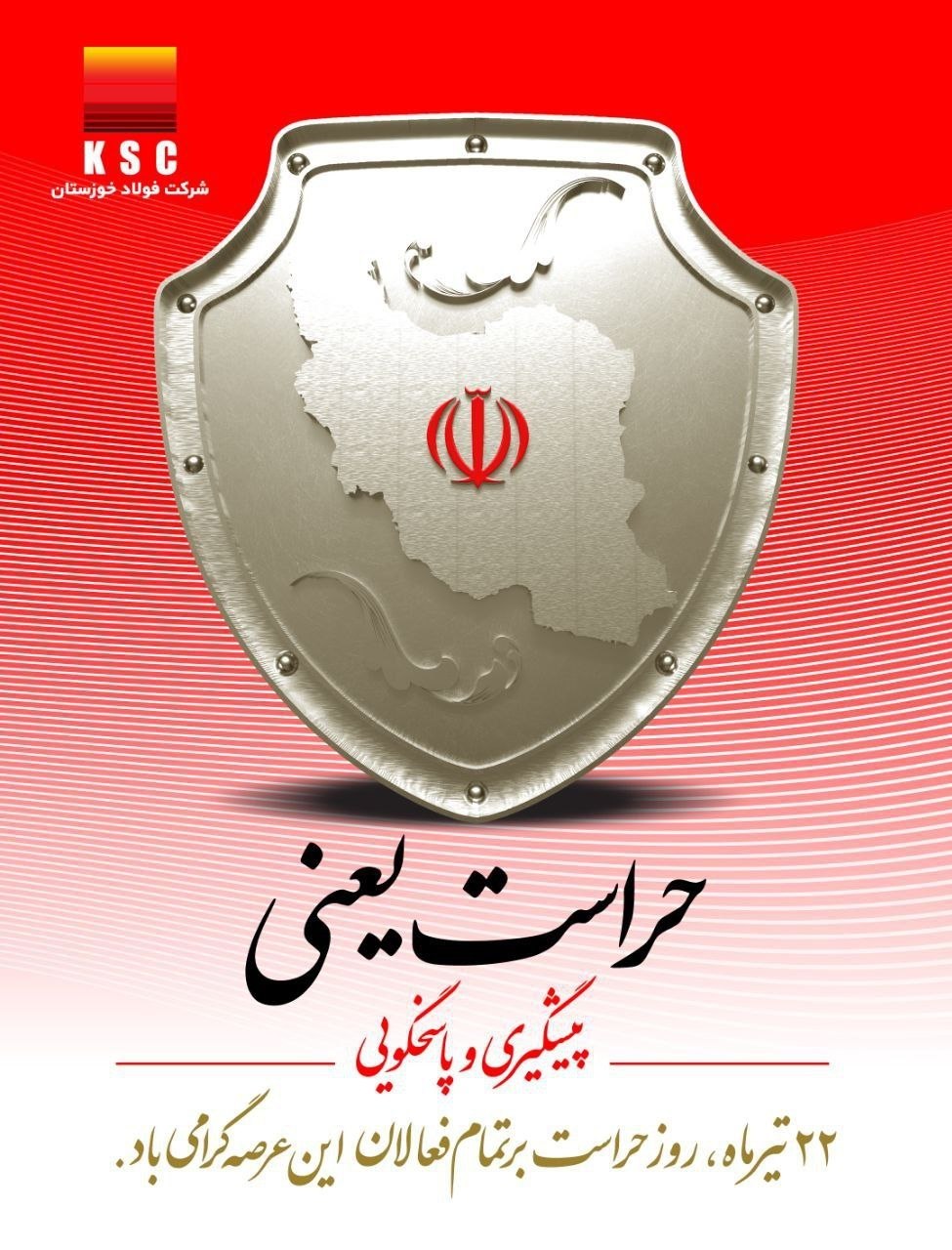 ۲۲ تیرماه روز حراست بر تمامی فعالان این عرصه گرامی باد