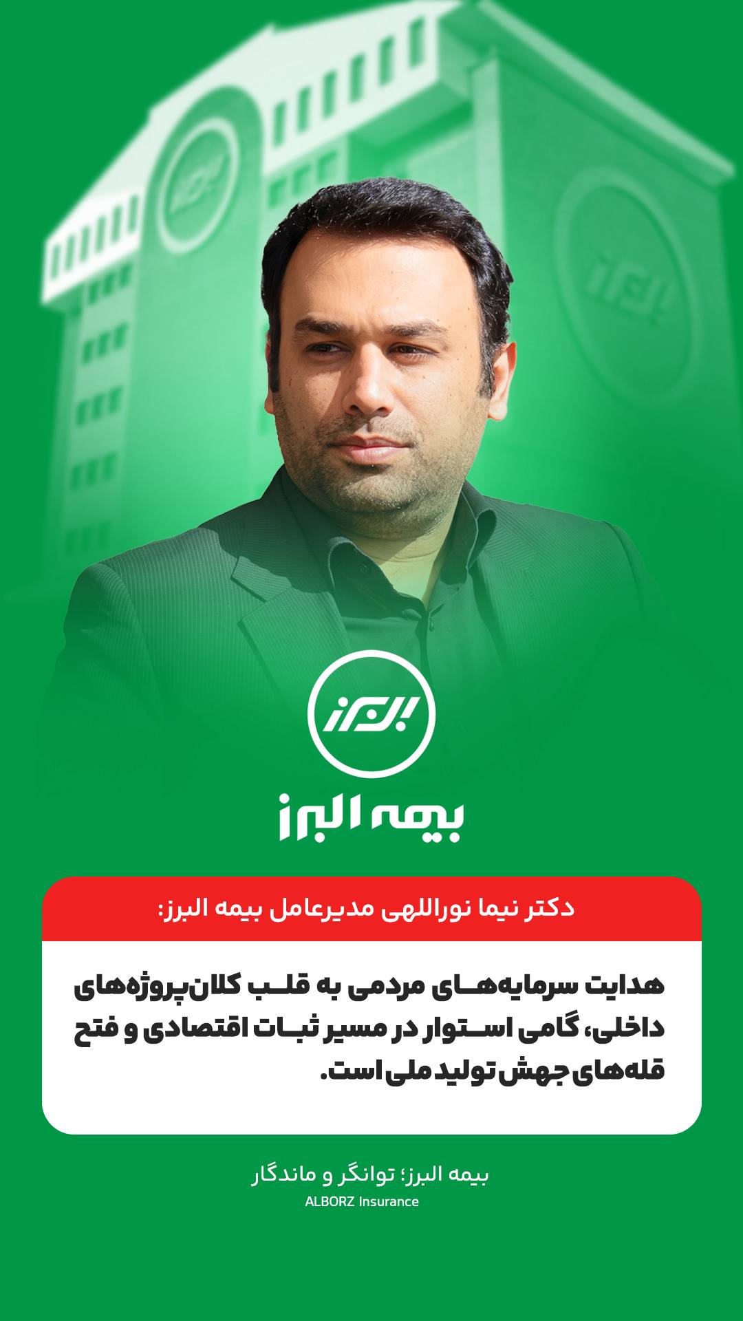 ابزار قدرتمند بیمه البرز برای حمایت از واحدهای تولیدی و صنعتی کشور ابزار قدرتمند بیمه البرز برای حمایت از واحدهای تولیدی و صنعتی کشور