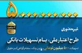 همه چیز درباره طرح اعتبار ملی بانک ملی ایران +اینفوگرافیک